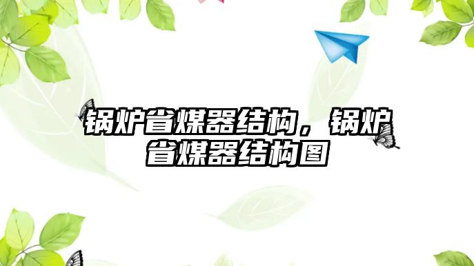 鍋爐省煤器結構，鍋爐省煤器結構圖