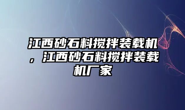 江西砂石料攪拌裝載機，江西砂石料攪拌裝載機廠家