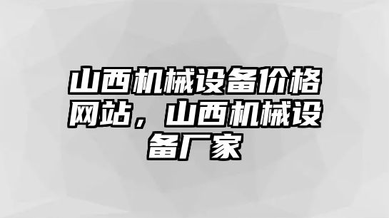 山西機械設備價格網(wǎng)站，山西機械設備廠家