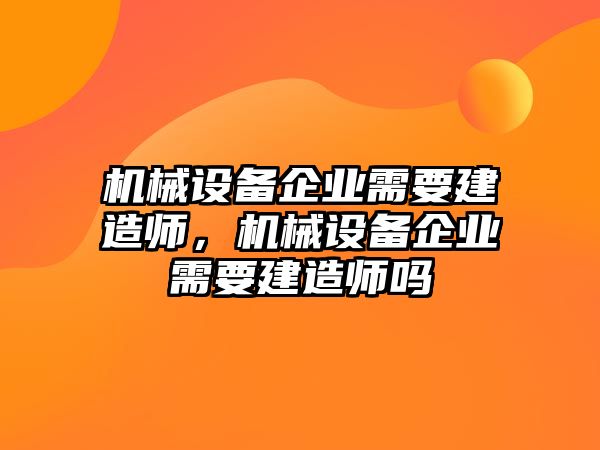 機械設備企業需要建造師，機械設備企業需要建造師嗎