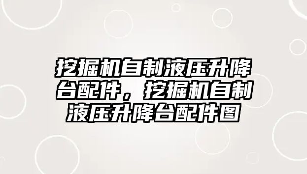 挖掘機自制液壓升降臺配件，挖掘機自制液壓升降臺配件圖