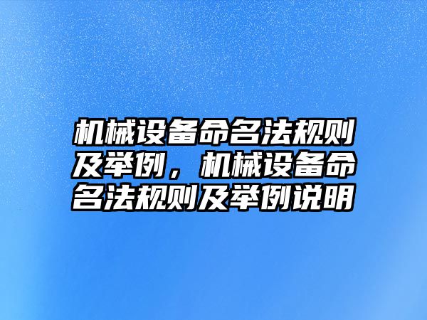 機械設備命名法規則及舉例，機械設備命名法規則及舉例說明