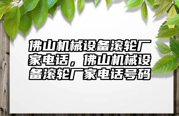 佛山機(jī)械設(shè)備滾輪廠家電話(huà)，佛山機(jī)械設(shè)備滾輪廠家電話(huà)號(hào)碼