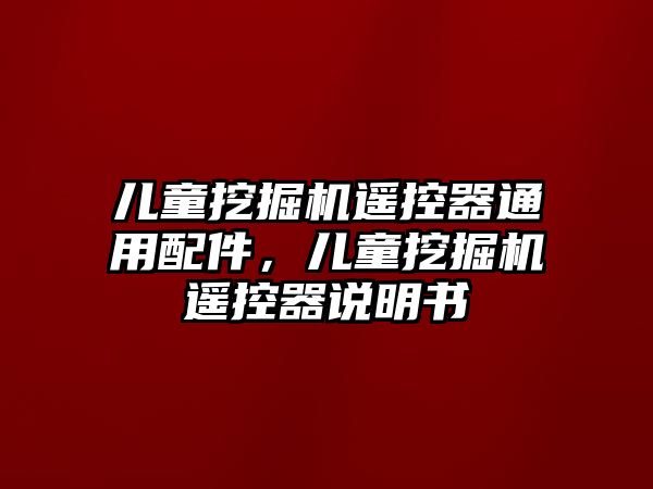 兒童挖掘機遙控器通用配件，兒童挖掘機遙控器說明書