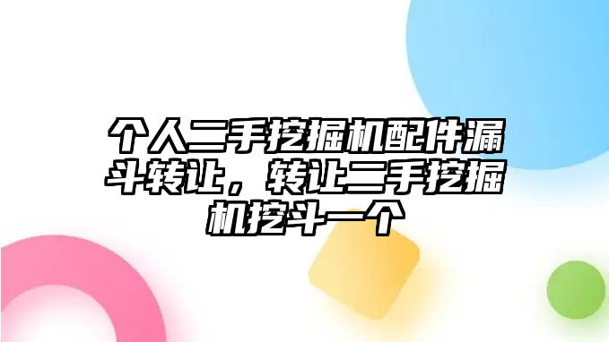 個人二手挖掘機配件漏斗轉讓，轉讓二手挖掘機挖斗一個