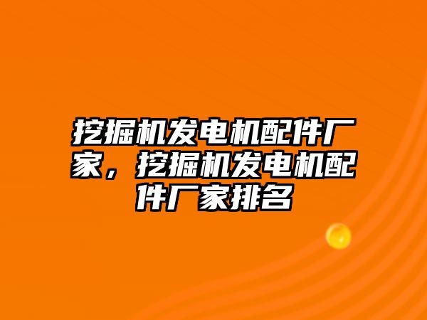 挖掘機發電機配件廠家，挖掘機發電機配件廠家排名