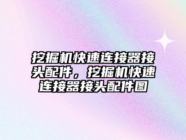 挖掘機快速連接器接頭配件，挖掘機快速連接器接頭配件圖