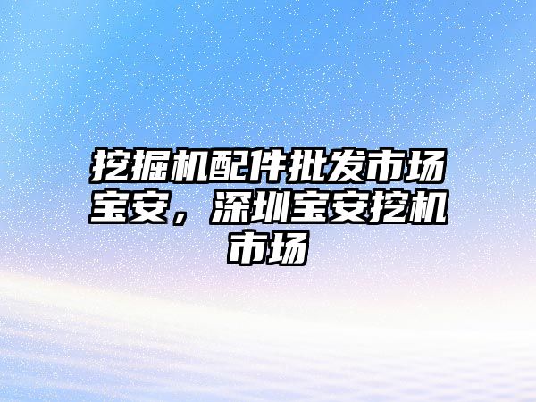 挖掘機配件批發市場寶安，深圳寶安挖機市場