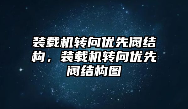 裝載機轉向優先閥結構，裝載機轉向優先閥結構圖