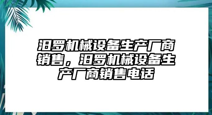 汨羅機械設備生產廠商銷售，汨羅機械設備生產廠商銷售電話