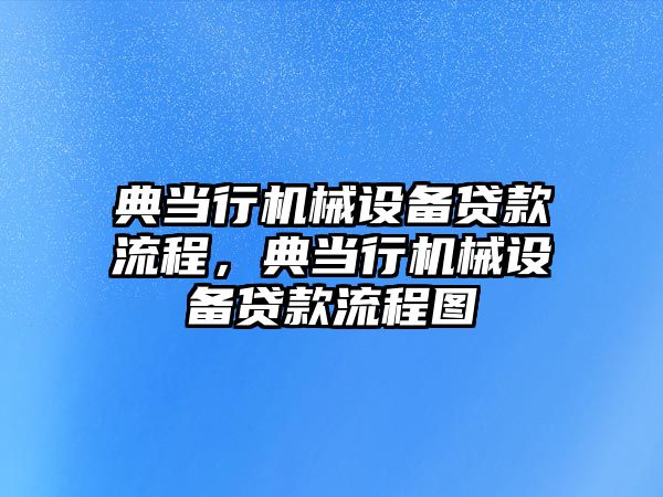 典當行機械設備貸款流程，典當行機械設備貸款流程圖