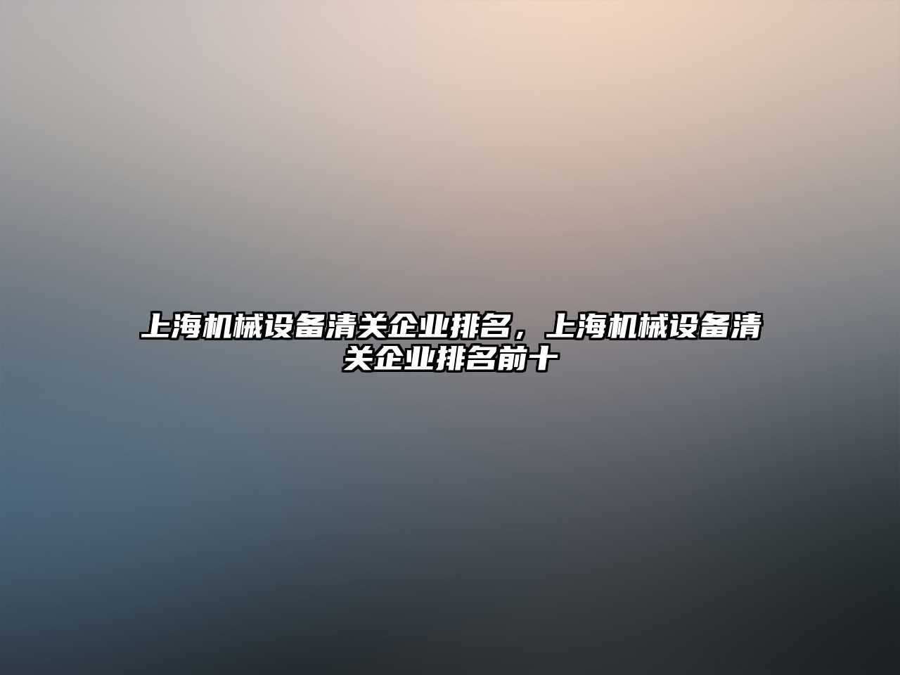 上海機械設備清關企業排名，上海機械設備清關企業排名前十