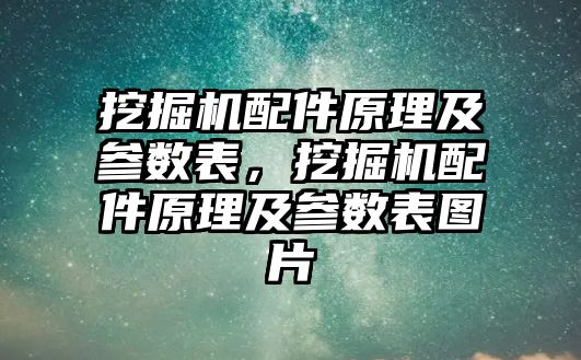 挖掘機配件原理及參數表，挖掘機配件原理及參數表圖片