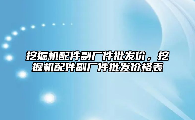 挖掘機配件副廠件批發價，挖掘機配件副廠件批發價格表