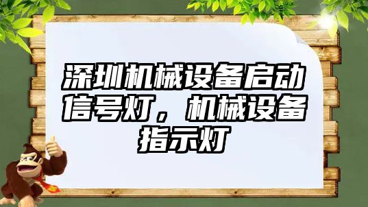 深圳機械設備啟動信號燈，機械設備指示燈