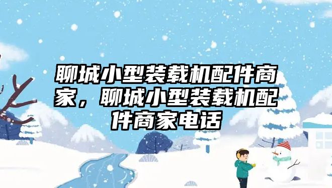 聊城小型裝載機配件商家，聊城小型裝載機配件商家電話