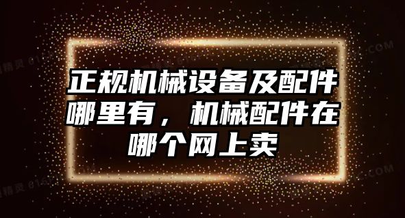 正規機械設備及配件哪里有，機械配件在哪個網上賣