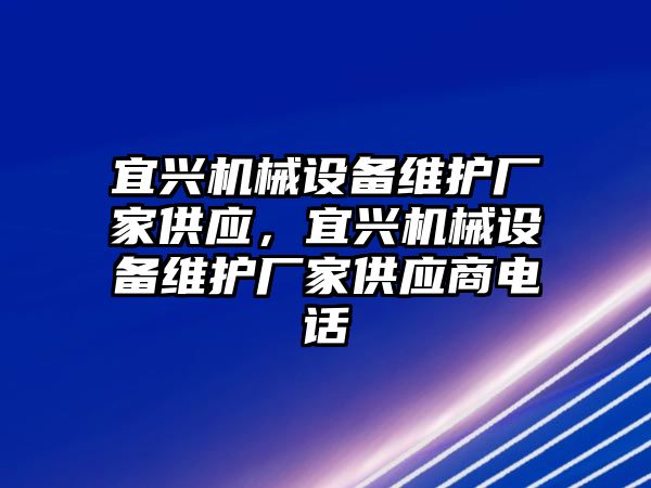 宜興機械設(shè)備維護(hù)廠家供應(yīng)，宜興機械設(shè)備維護(hù)廠家供應(yīng)商電話