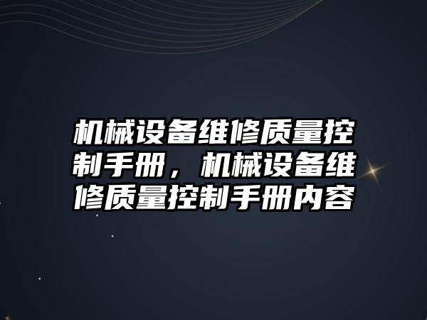 機械設備維修質量控制手冊，機械設備維修質量控制手冊內容