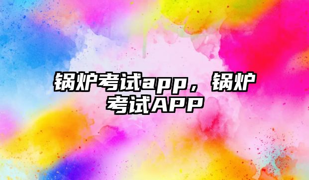 鍋爐考試app，鍋爐考試APP