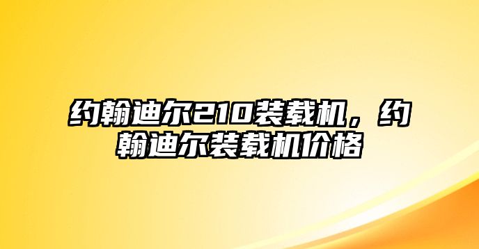 約翰迪爾210裝載機，約翰迪爾裝載機價格