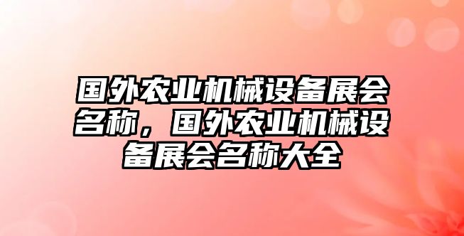 國外農業(yè)機械設備展會名稱，國外農業(yè)機械設備展會名稱大全