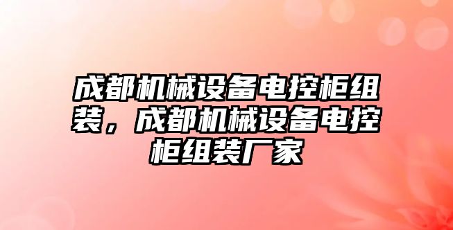 成都機械設備電控柜組裝，成都機械設備電控柜組裝廠家