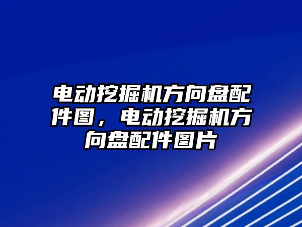 電動挖掘機方向盤配件圖，電動挖掘機方向盤配件圖片