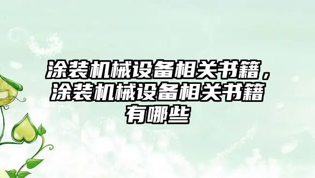 涂裝機械設(shè)備相關(guān)書籍，涂裝機械設(shè)備相關(guān)書籍有哪些