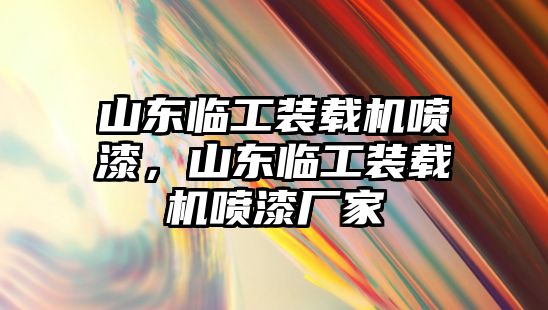 山東臨工裝載機噴漆，山東臨工裝載機噴漆廠家