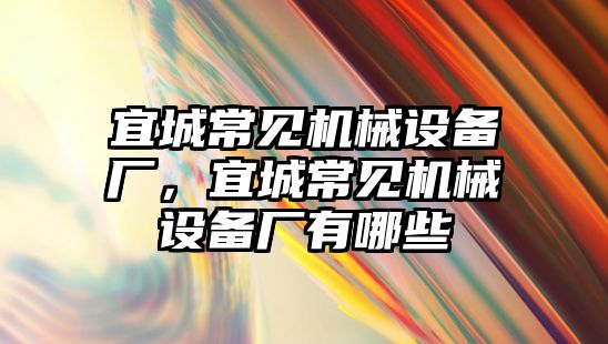 宜城常見機械設(shè)備廠，宜城常見機械設(shè)備廠有哪些