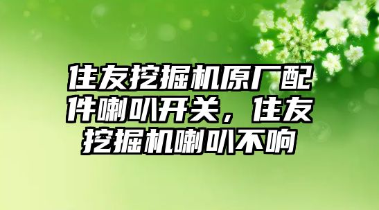 住友挖掘機原廠配件喇叭開關，住友挖掘機喇叭不響