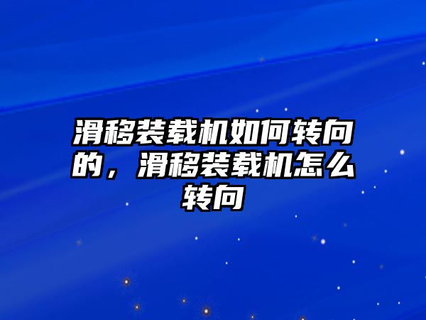 滑移裝載機(jī)如何轉(zhuǎn)向的，滑移裝載機(jī)怎么轉(zhuǎn)向