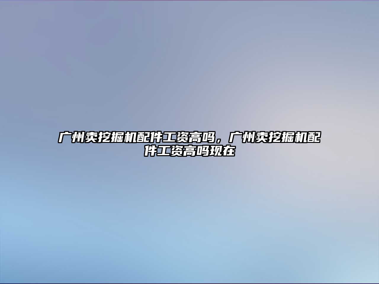 廣州賣挖掘機配件工資高嗎，廣州賣挖掘機配件工資高嗎現在