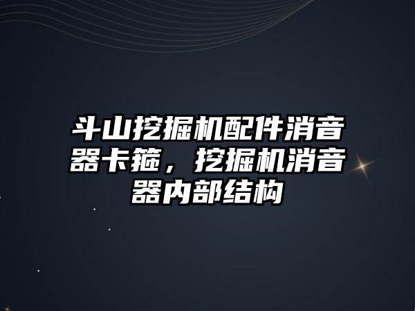 斗山挖掘機配件消音器卡箍，挖掘機消音器內部結構