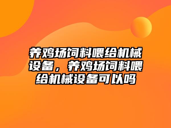 養雞場飼料喂給機械設備，養雞場飼料喂給機械設備可以嗎