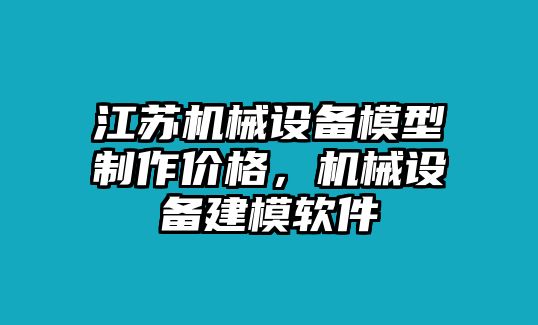 江蘇機械設備模型制作價格，機械設備建模軟件