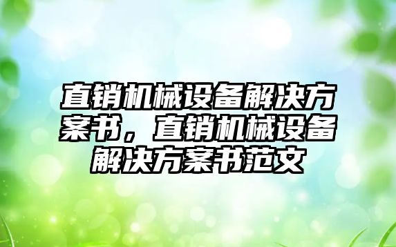 直銷機械設備解決方案書，直銷機械設備解決方案書范文