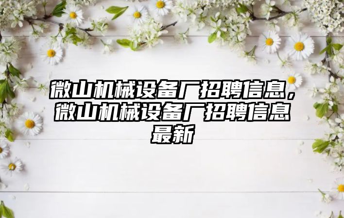 微山機械設備廠招聘信息，微山機械設備廠招聘信息最新