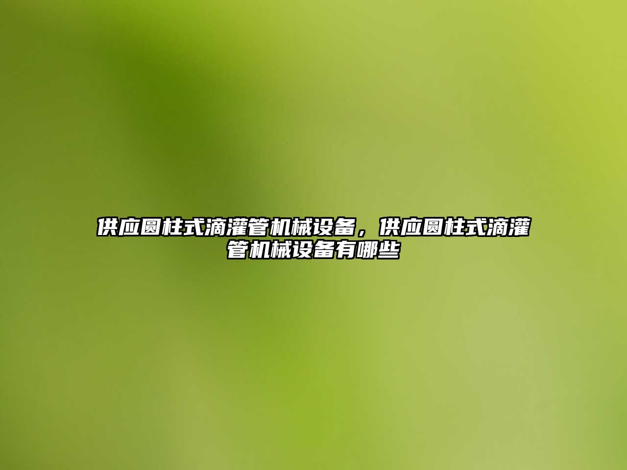 供應圓柱式滴灌管機械設備，供應圓柱式滴灌管機械設備有哪些