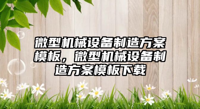 微型機械設備制造方案模板，微型機械設備制造方案模板下載