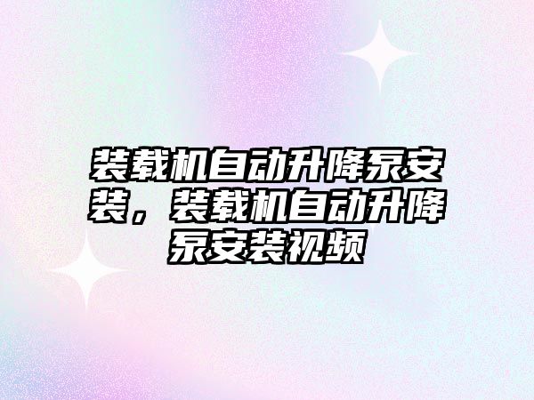 裝載機自動升降泵安裝，裝載機自動升降泵安裝視頻