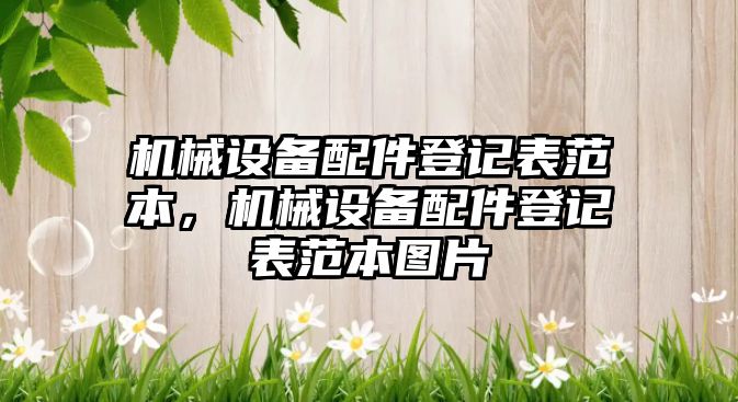 機械設備配件登記表范本，機械設備配件登記表范本圖片