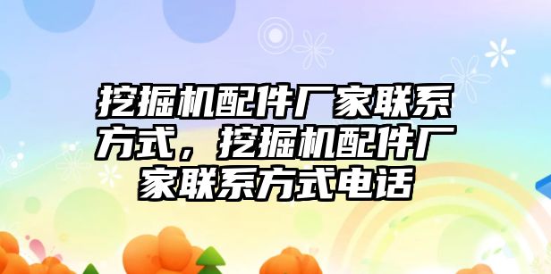 挖掘機配件廠家聯系方式，挖掘機配件廠家聯系方式電話