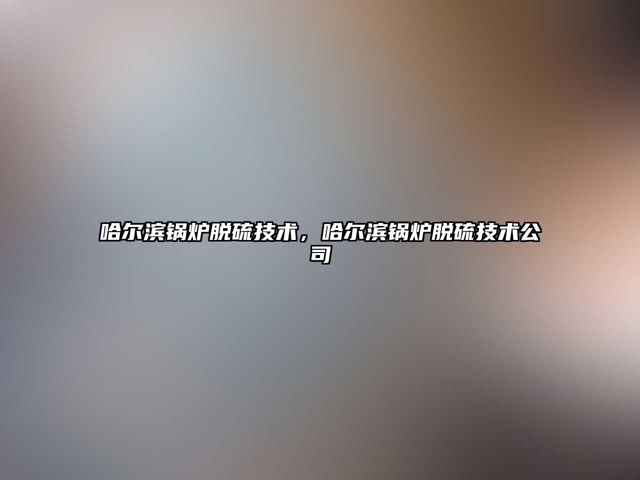 哈爾濱鍋爐脫硫技術，哈爾濱鍋爐脫硫技術公司