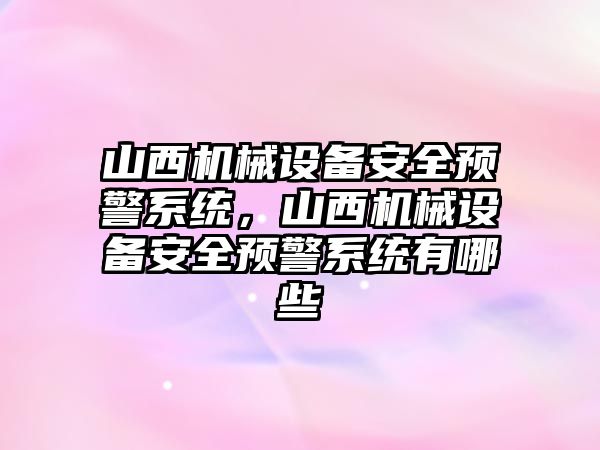 山西機械設備安全預警系統，山西機械設備安全預警系統有哪些