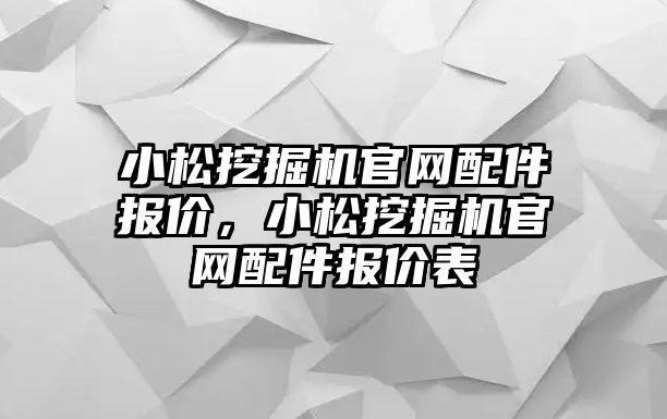 小松挖掘機官網配件報價，小松挖掘機官網配件報價表