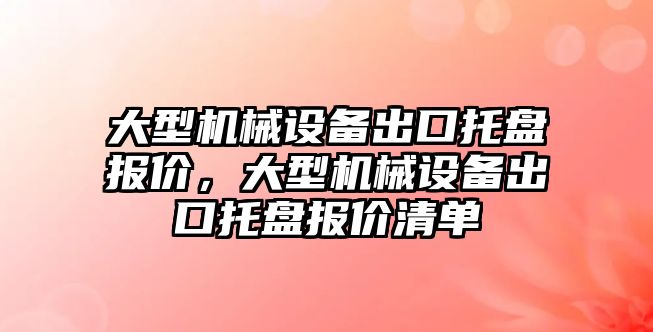 大型機械設備出口托盤報價，大型機械設備出口托盤報價清單