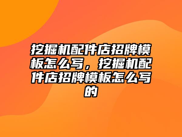 挖掘機配件店招牌模板怎么寫，挖掘機配件店招牌模板怎么寫的