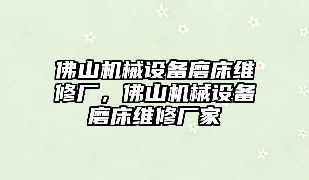 佛山機(jī)械設(shè)備磨床維修廠，佛山機(jī)械設(shè)備磨床維修廠家